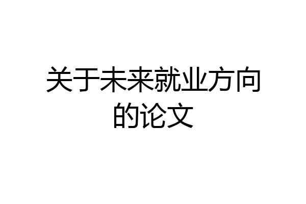 关于未来就业方向的论文