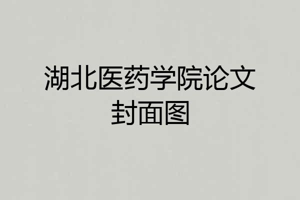 湖北医药学院论文封面图
