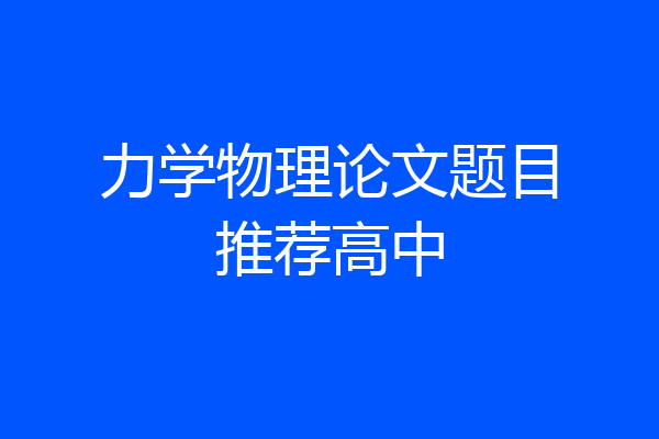力学物理论文题目推荐高中