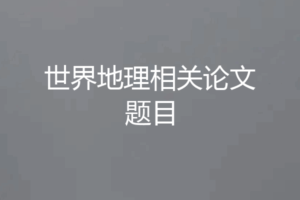 世界地理相关论文题目