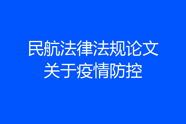 民航法律法规论文关于疫情防控