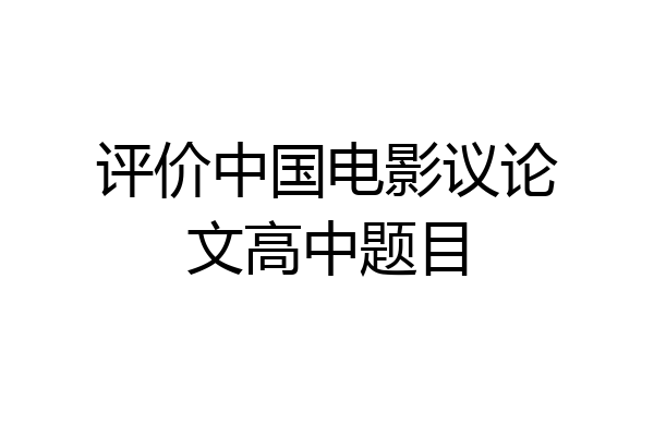 评价中国电影议论文高中题目