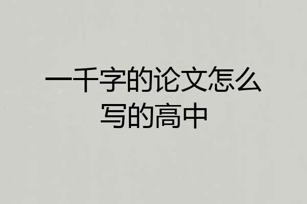 一千字的论文怎么写的高中