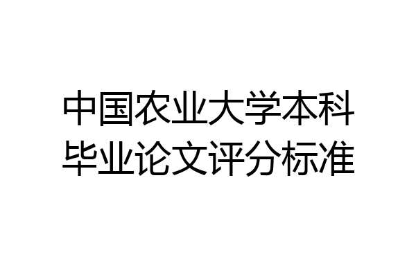 中国农业大学本科毕业论文评分标准
