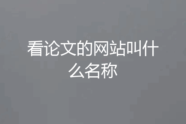 看论文的网站叫什么名称