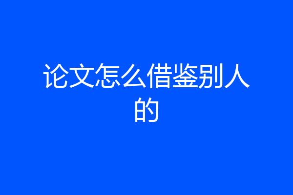 论文怎么借鉴别人的