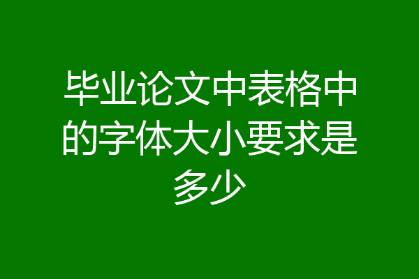 毕业论文中表格中的字体大小要求是多少