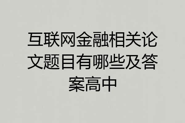 互联网金融相关论文题目有哪些及答案高中