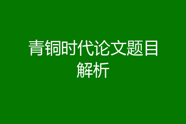 青铜时代论文题目解析