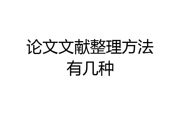 论文文献整理方法有几种