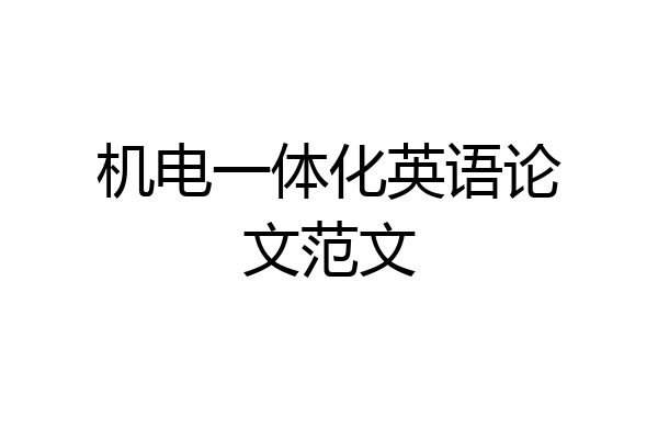机电一体化英语论文范文