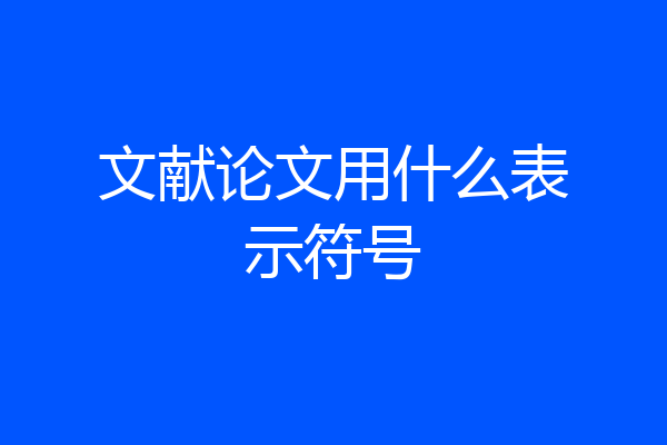 文献论文用什么表示符号