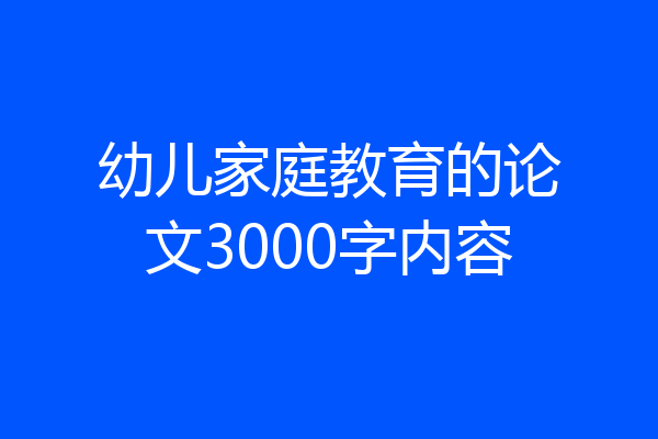 幼儿家庭教育的论文3000字内容