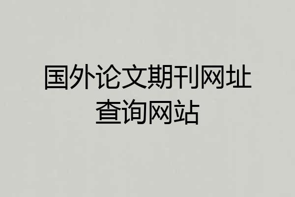 国外论文期刊网址查询网站