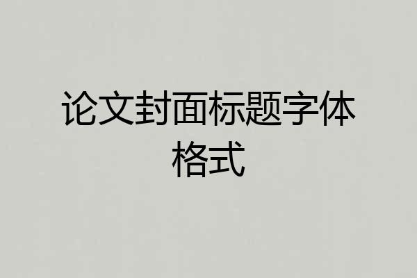 论文封面标题字体格式