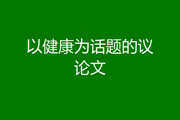 以健康为话题的议论文