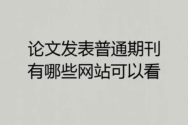 论文发表普通期刊有哪些网站可以看