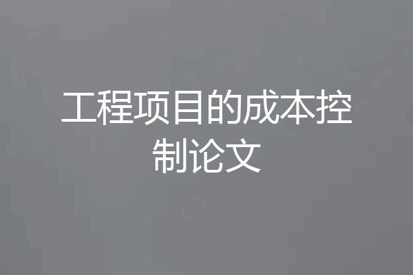 工程项目的成本控制论文