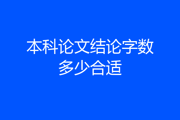 本科论文结论字数多少合适