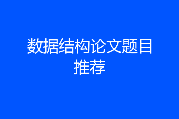 数据结构论文题目推荐