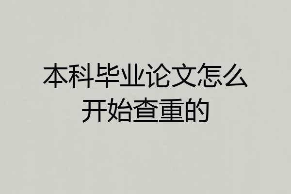 本科毕业论文怎么开始查重的