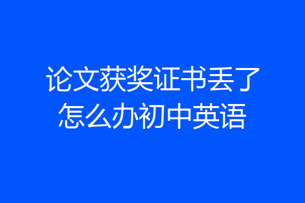 论文获奖证书丢了怎么办初中英语