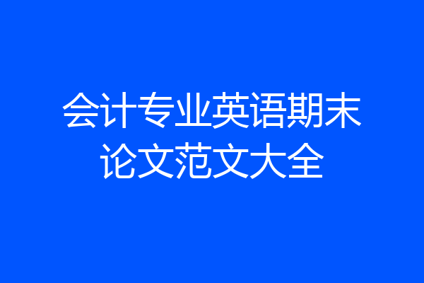 会计专业英语期末论文范文大全