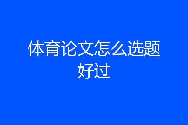 体育论文怎么选题好过