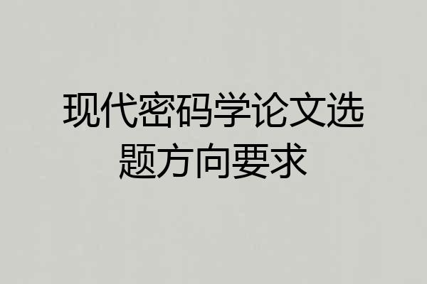 现代密码学论文选题方向要求