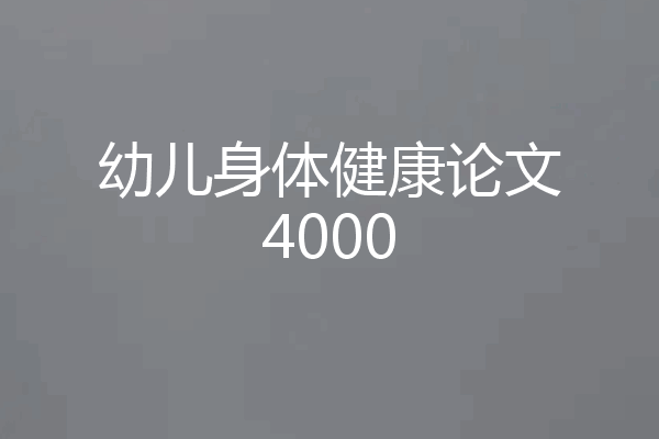 幼儿身体健康论文4000