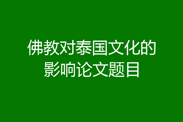 佛教对泰国文化的影响论文题目