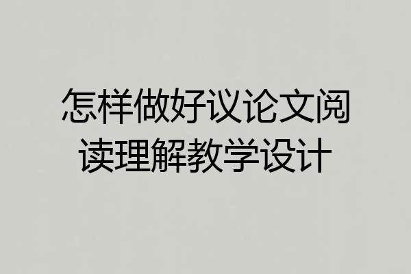 怎样做好议论文阅读理解教学设计
