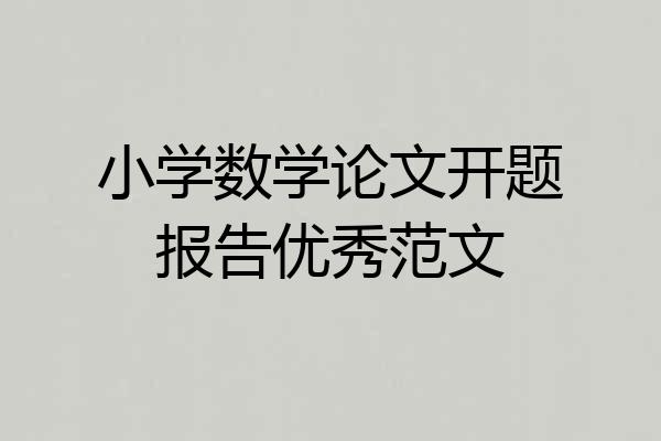 小学数学论文开题报告优秀范文