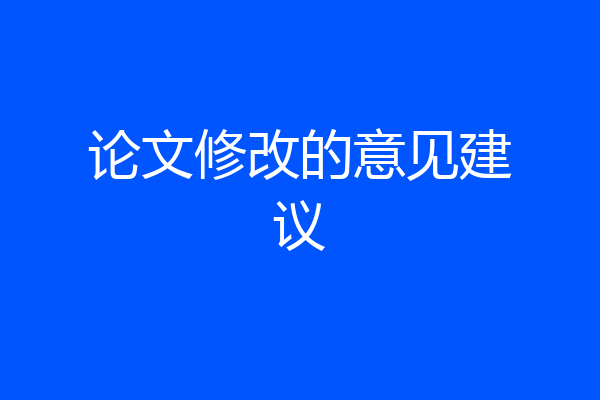 论文修改的意见建议