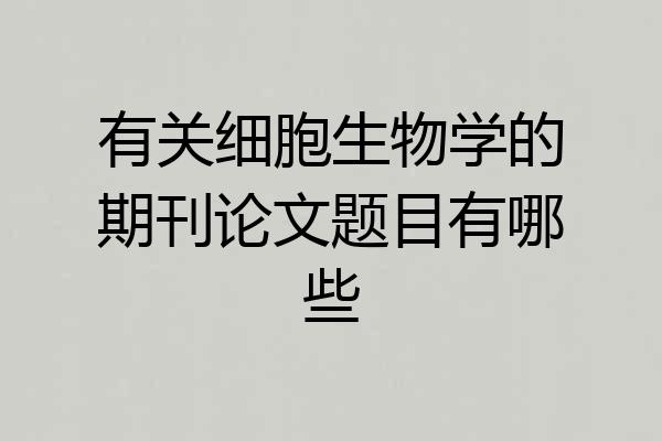 有关细胞生物学的期刊论文题目有哪些