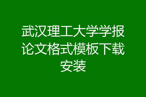 武汉理工大学学报论文格式模板下载安装