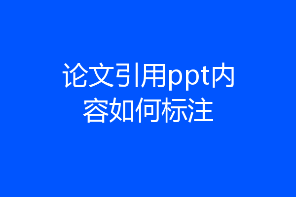 论文引用ppt内容如何标注