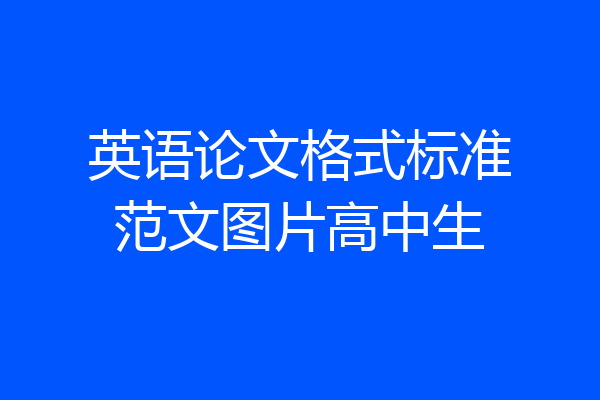 英语论文格式标准范文图片高中生