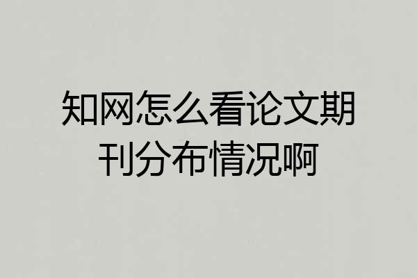 知网怎么看论文期刊分布情况啊