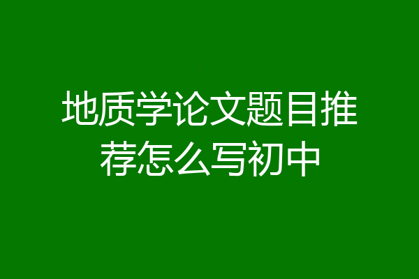 地质学论文题目推荐怎么写初中