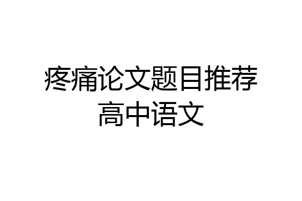 疼痛论文题目推荐高中语文