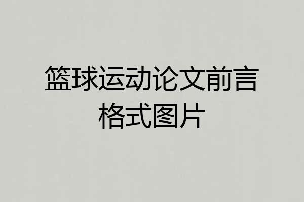 篮球运动论文前言格式图片