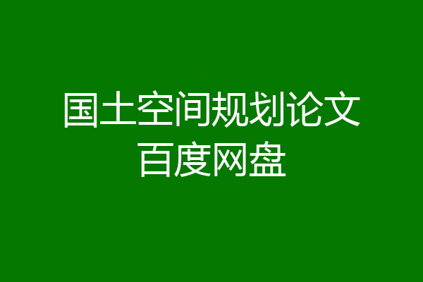 国土空间规划论文百度网盘