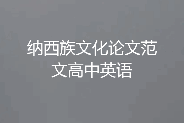 纳西族文化论文范文高中英语