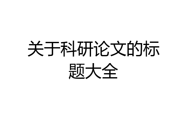 关于科研论文的标题大全