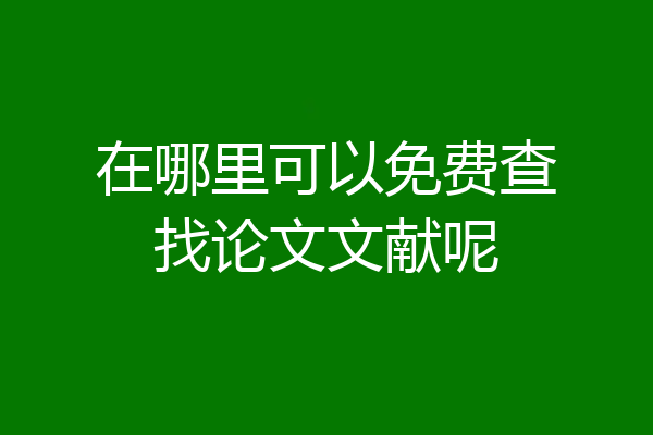 在哪里可以免费查找论文文献呢
