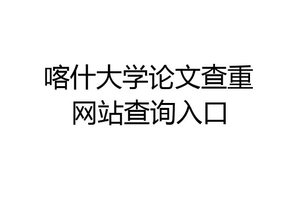 喀什大学论文查重网站查询入口