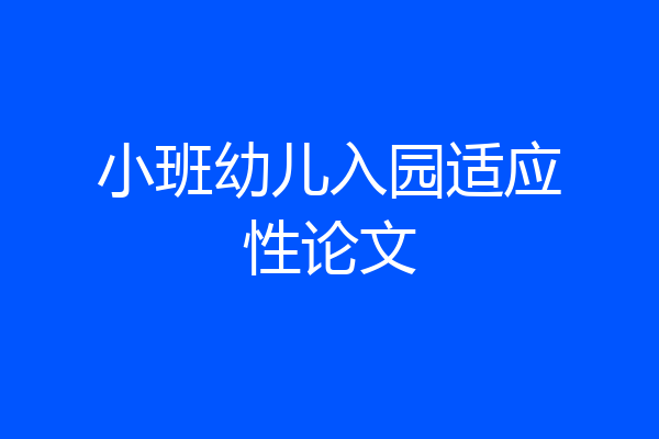 小班幼儿入园适应性论文