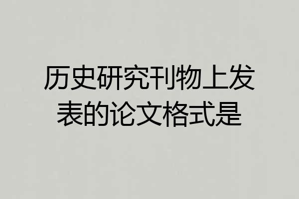历史研究刊物上发表的论文格式是