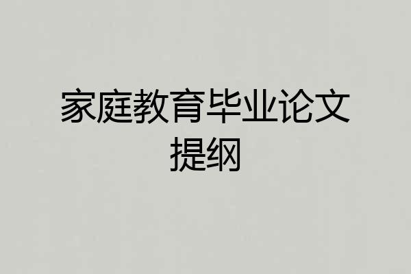 家庭教育毕业论文提纲